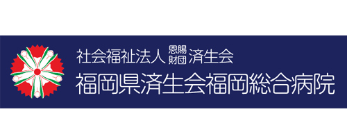 済生会福岡大学病院