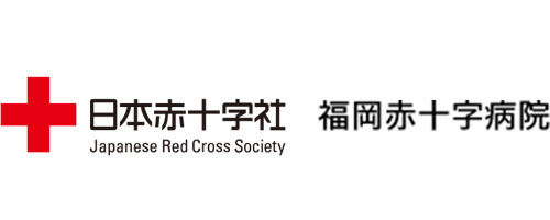 福岡赤十字病院