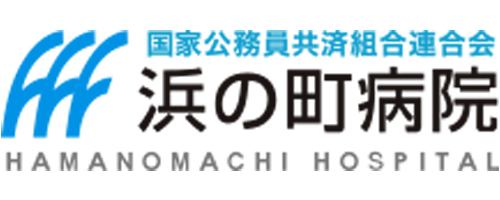 浜の町病院