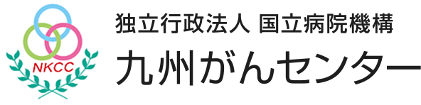 九州がんセンター