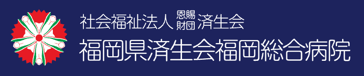 済生会福岡大学病院